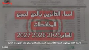 قائمة الفائزين بقرعة الحج 2026 لجميع المحافظات العراقية وأهم الإجراءات التالية